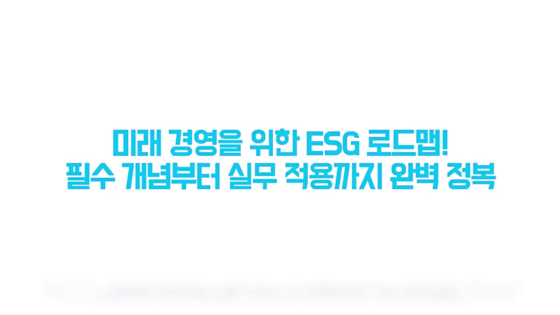 ESG경영관리지도사